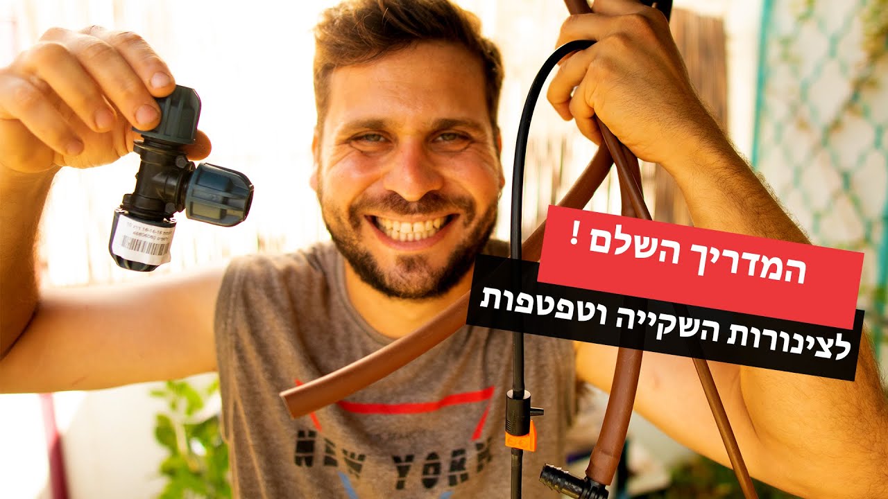 המדריך השלם לסוגי צינורות ההשקייה השונים וטפטפות | בונוס הסבר כיצד להתקין טפטפות