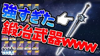 【原神】これが鍛冶武器？☆５並に強すぎた鍛冶武器！