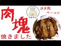 【テンション飯】ひき肉をベーコンで巻いた奴＠やまやん