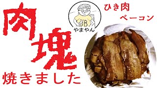 【テンション飯】ひき肉をベーコンで巻いた奴＠やまやん
