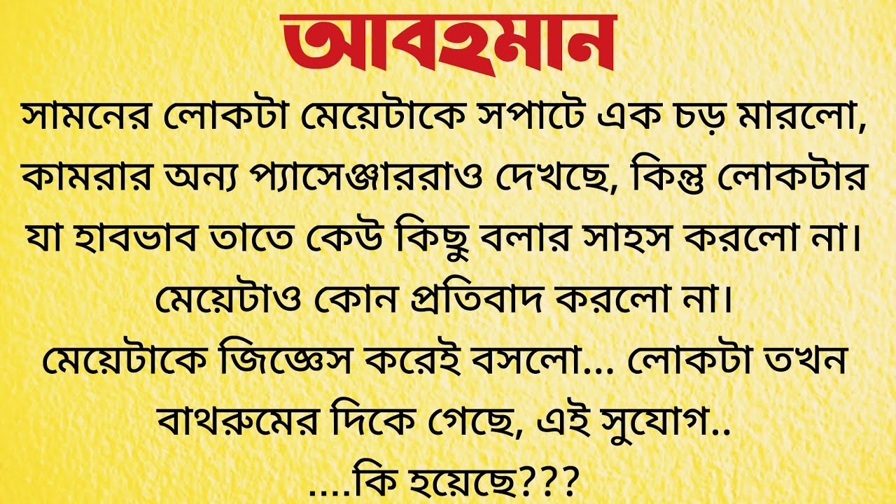 আবহমান / Bangla Choto Golpo / Bengali Short Audio Story