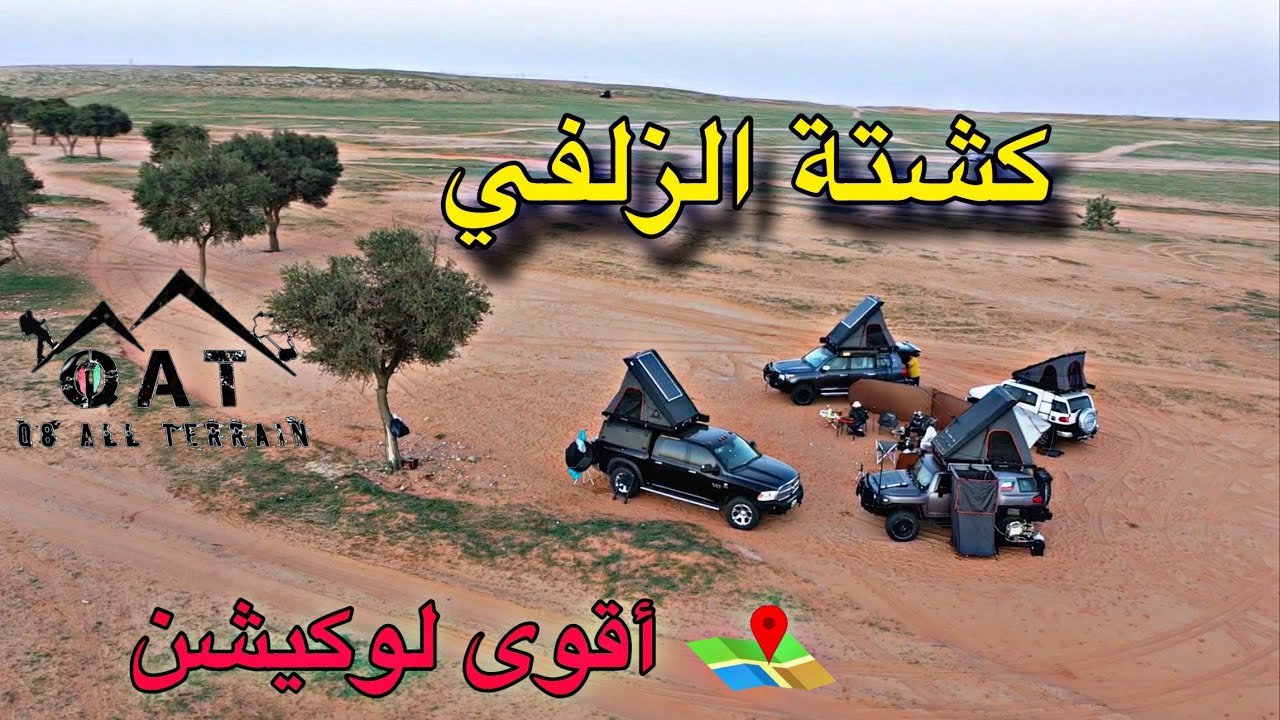 رحلتنا إلى الزلفي | مغامرات | طبخ | أقوى لوكيشن ممكن تشوفه في الزلفي