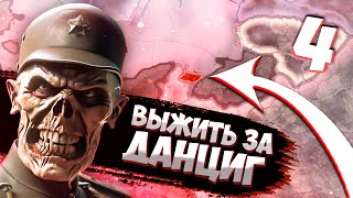 ЧТО ПРОИСХОДИТ ВОКРУГ НАС В HOI4: New Ways - Данциг