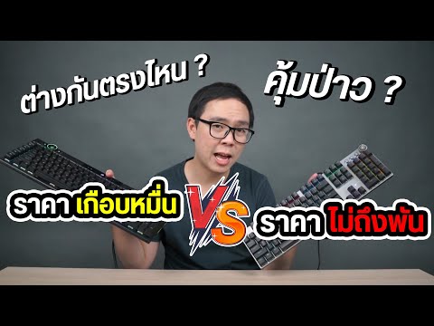 คีย์บอร์ดเกมมิ่ง Mechanical ราคา ถูก vs แพง ต่างกันตรงไหน คุ้มไหมที่จะซื้อ