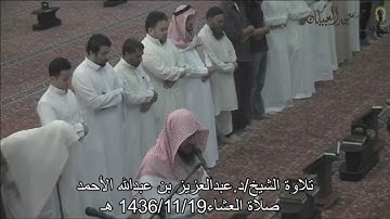 تلاوة الشيخ/د.عبدالعزيز الأحمد من أواخر سورة التوبة صلاة العشاء 1436/11/19هـ مسجد العبيكان