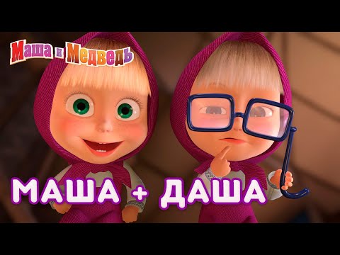 Видео: Маша и Медведь 👱‍♀️👧 Маша + Даша 👭  Коллекция лучших серий про Машу 🎬