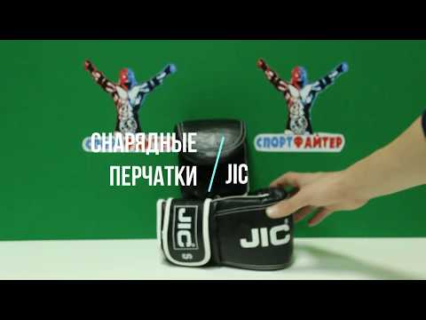 Снарядные перчатки JIC. Обзор от магазина Спортфатер. Снарядные перчатки JIC. Обзор от магазина Спортфатер.