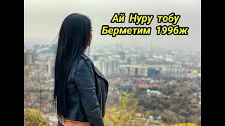 Ай Нуру тобу &quot;Берметим&quot; 1996ж Ретро хит ырлар