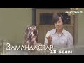 «Замандастар». Телехикая. 18-бөлім