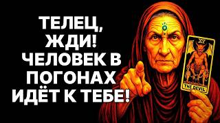 картинка: 🔴🐂Телец, ОН УЖЕ ИДЕТ! 😱Человек в ПОГОНАХ изменит ВСЁ: твоя жизнь не будет прежней❗