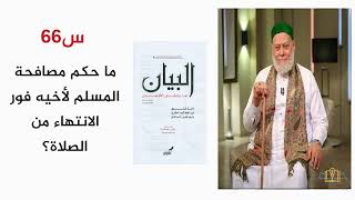 ما حكم مصافحة المسلم لأخيه بعد الانتهاء من الصلاة؟ وهل هي بدعة؟ | أ.د علي جمعة