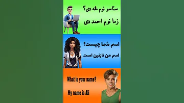 What Is Your Name پشتو آموزش Learningpashto Pashto Pashtolanguage آموزش زبان پشتو پشتون 