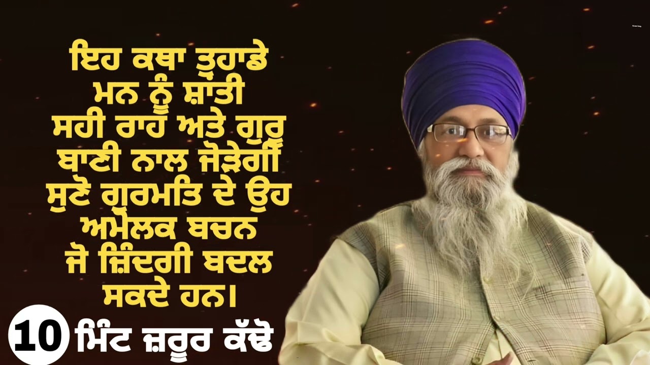 ਜ਼ਰੂਰ ਸੁਣੋ ~ਜੀਵਨ ਬਦਲ ਜਾਵੇਗਾ || Giani Thakur Singh Ji Patiale Wale || Gurbani Vichar Katha 