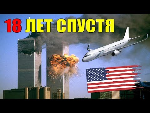 БАШНИ БЛИЗНЕЦЫ В США 11 СЕНТЯБРЯ 2001 ГОД / ВСЕМИРНАЯ КАТАСТРОФА / ТЕРАКТ