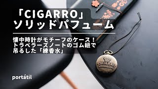 懐中時計が見た目の「練香水」 | トラベラーズノートのリフィルゴム紐の使い道も見つかりました！