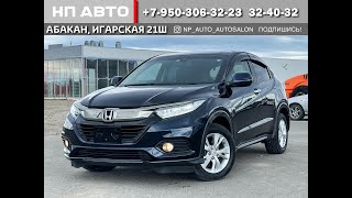 Обзор Honda Vezel, 2018 год | Продажа в Абакане | НП АВТО