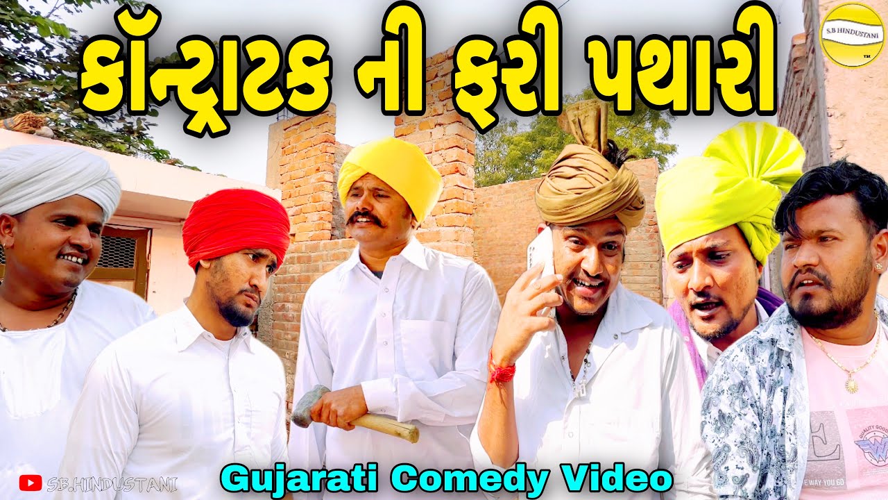 કૉન્ટ્રાટક ની ફરી પથારી//Gujarati Comedy Video//કોમેડી વિડીયો SB HINDUSTANI