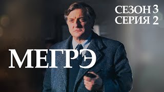 Остросюжетный ДЕТЕКТИВ "МЕГРЭ" 3 Сезон 2 серия "Мегрэ в подвалах отеля Мажестик ч.2"