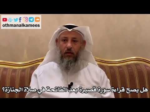 550 - هل يصح قراءة سورة قصيرة بعد الفاتحة في صلاة الجنازة؟ - عثمان الخميس