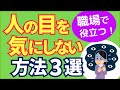 人の目を気にしない方法３選【元人事の心理カウンセラーが解説】