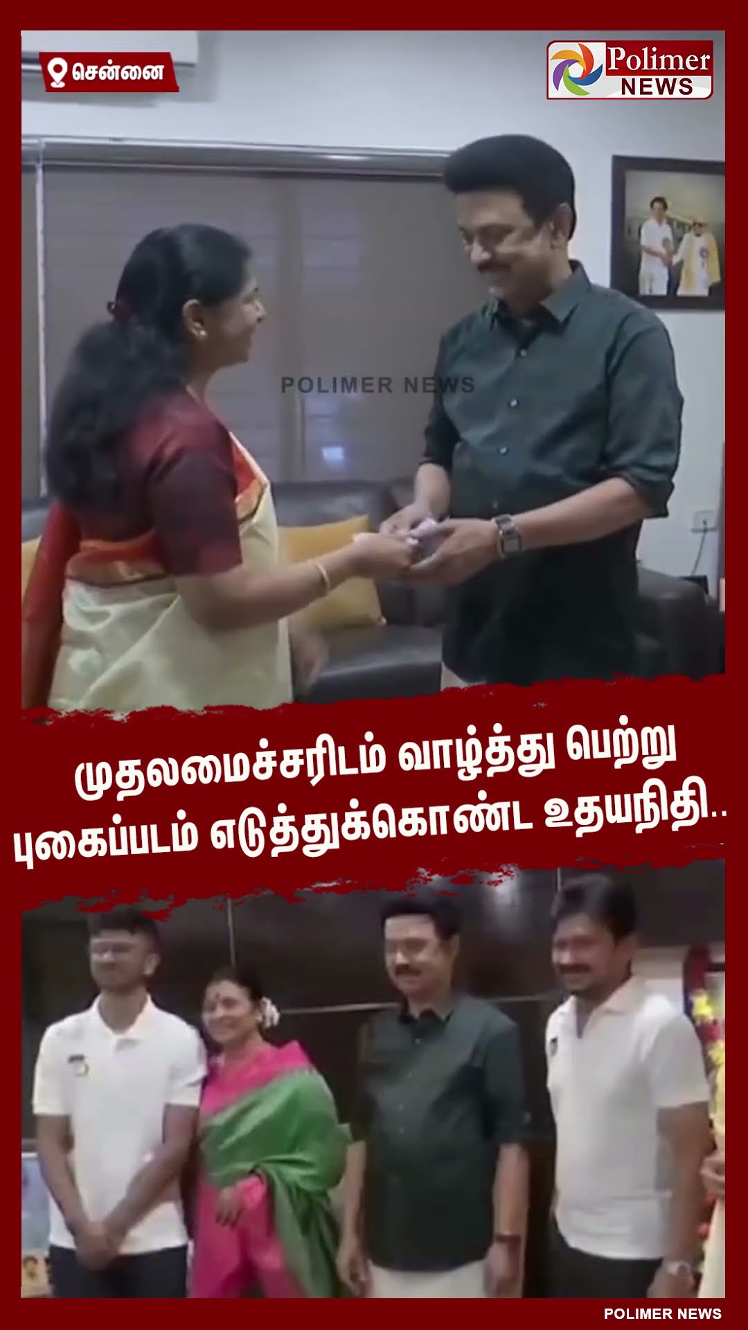 முதலமைச்சரிடம் வாழ்த்து பெற்று புகைப்படம் எடுத்துக்கொண்ட உதயநிதி..  #shorts
