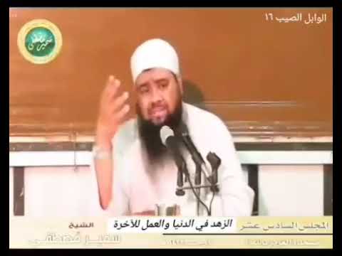 الزهد في الدنيا والعمل للآخرة الشيخ سمير مصطفي