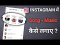 Instagram Profile Me Song Kaise Lagaye | How To Add Song In Instagram Profile Android Hindi