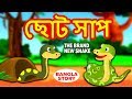 ছোট সাপ - The Brand New Snake in Bengali | Rupkothar Golpo | Bangla Cartoon | Koo Koo TV