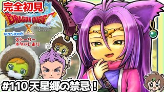 【完全初見】ドラクエ10オンラインVer.6 # 110天星郷の禁忌！　※ネタバレあり【ねぐぅ/#Vtuber】固定コメ、概要欄確認お願いします！