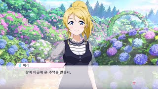 스쿠스타 : 아야세 에리(CV. 난죠 요시노) 사이드 에피소드 - 색채 가득한 정원 감상을 너와 함께