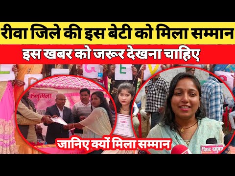 रीवा जिले के इस बेटी को किया गया सम्मान। बेटियो ने कहा हमे बोझ ना समझे, प्रशासन का सराहनीय कार्य