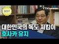 공대생에서 일제 연구자로…호사카 유지 교수의 꿈은? / YTN KOREAN