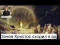 1 послание Петра. Проповедь 19. Зачем Христос сходил в ад