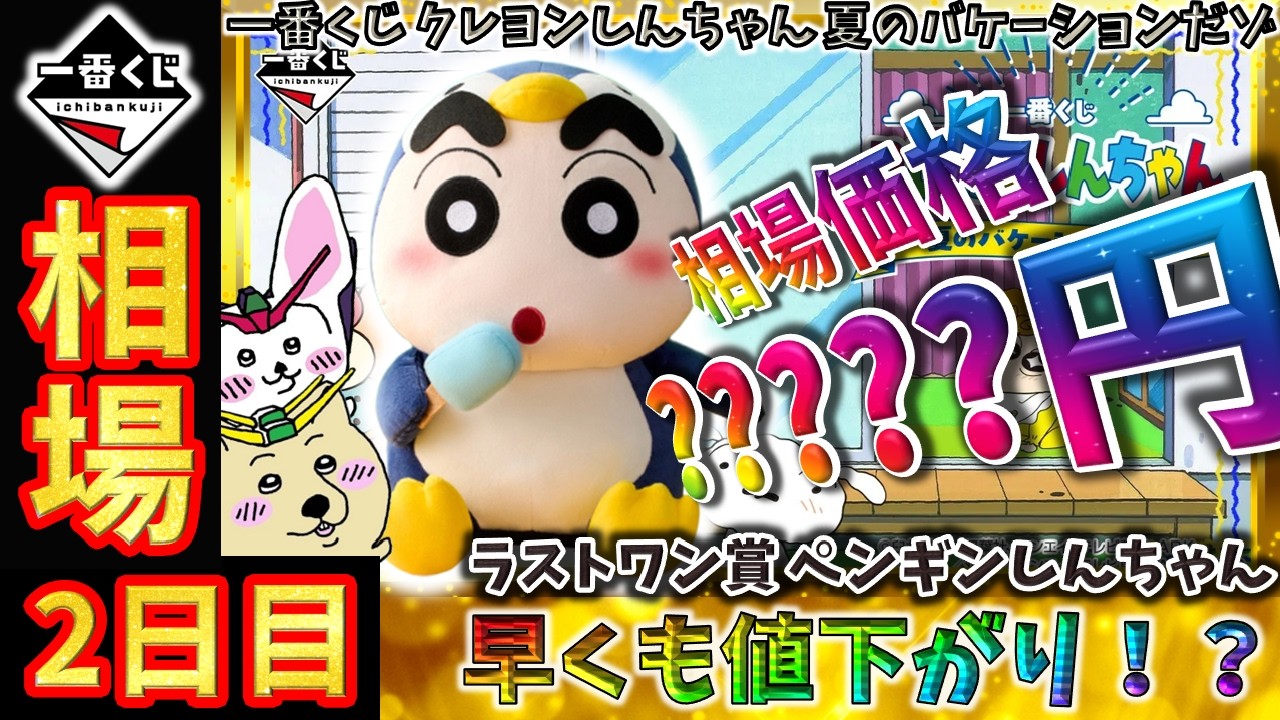 一番くじ クレヨンしんちゃん ラストワン賞 ペンギンしんちゃん 冷感