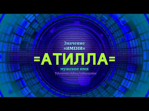 Значение имени Атилла - Тайна имени - Мужское