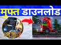 Euro Truck Simulator 2 फ्री डाउनलोड कैसे करें (2026) | स्टेप बाय स्टेप गाइड
