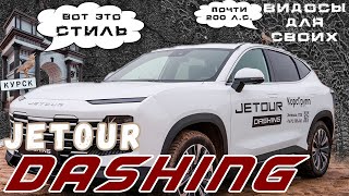 JETOUR DASHING / КИТАЙСКИЙ КОСМОЛЁТ почти НА 200 СИЛ / ДЖЕТУР ДЭШИНГ с КАМЕРАМИ 540!!!