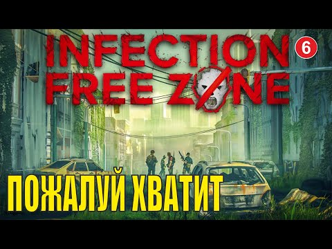 Видео: Infection Free Zone - Пожалуй хватит