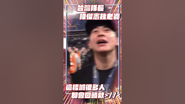 【世界棒球12強】中華隊世界12強奪冠  陳傑憲捧獎牌「現場找老婆」畫面曝｜TVBS新聞