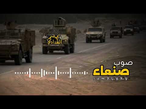 زامل جديد  صوب صنعاء تحرير صنعاء