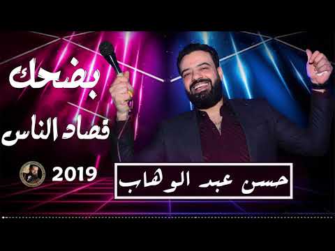 حسن عبد الوهاب بضحك قصاد الناس