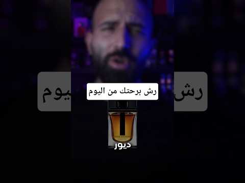 عشاق عطر ديور أوم برفيوم أعظم عطر شتوي ديزاينر جبتلكم مفاجأة