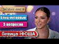 Звёздная анкета: Нюша