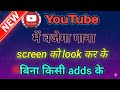 YouTube me screen ko band karke song kese sune | screen ko band karke YouTube mein song Kaise sune