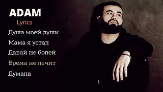 Adam | Сборник | Lyrics 🥀💞