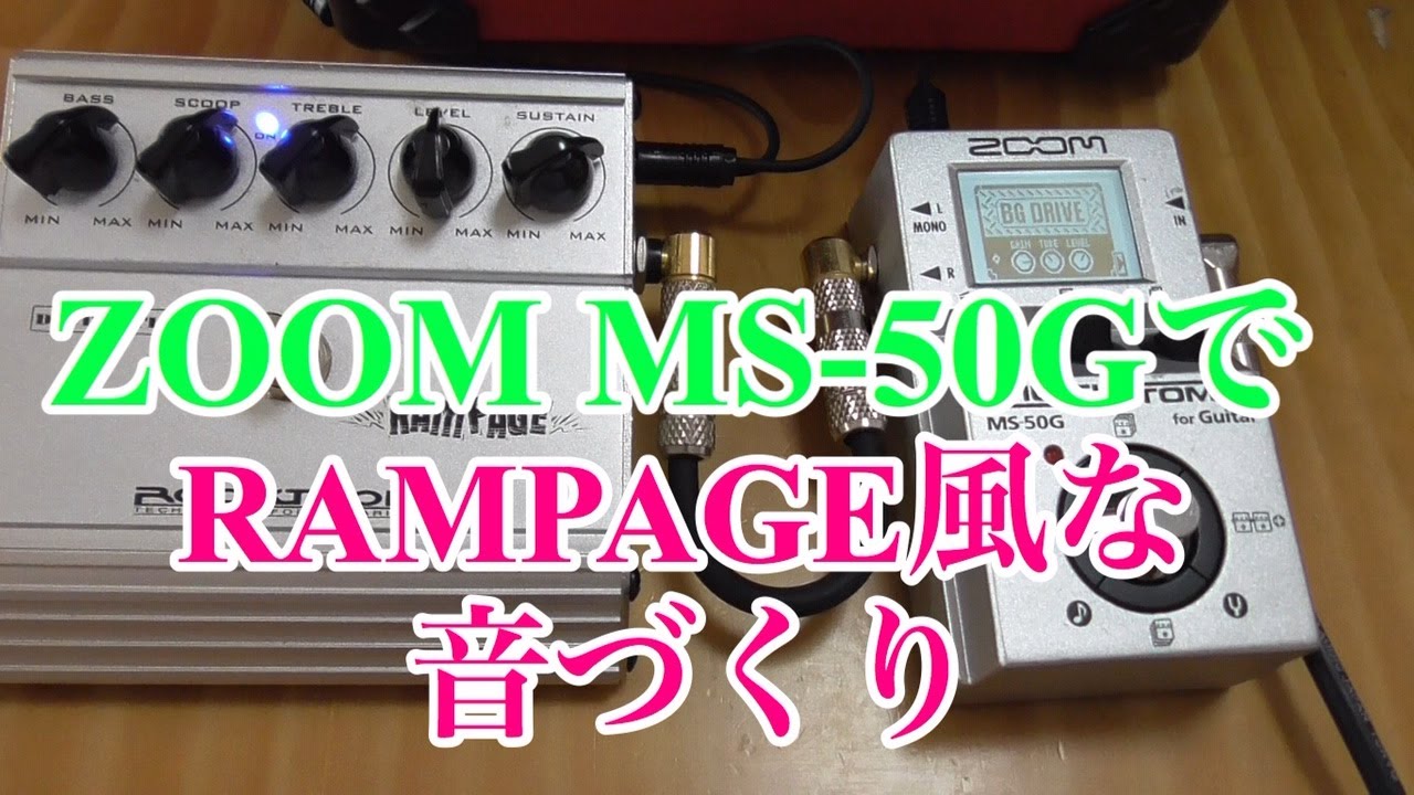 ZOOM MS-50GでX JAPAN LAST LIVE/RAMPEGE風な音作りに挑戦