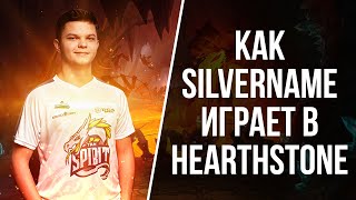 картинка: КАК SILVERNAME ИГРАЕТ В HEARTHSTONE