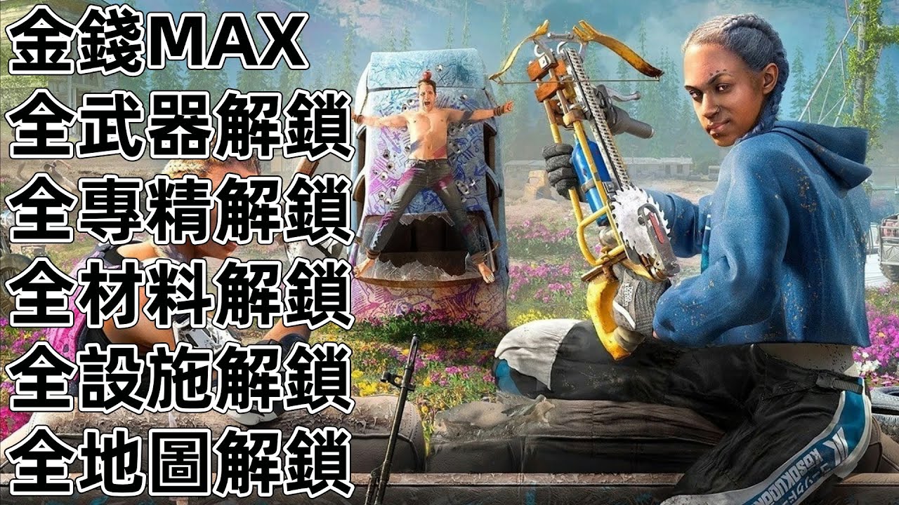 PS4 PS5 極地戰嚎破曉存檔修改金手指攻略外掛修改器遊戲修改密技孤島驚魂新曙光Far Cry New Dawn - YouTube