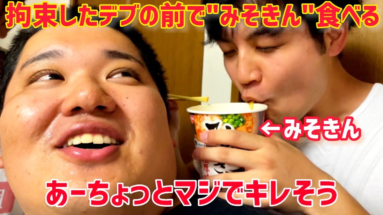 【みそきん】拘束したデブの目の前でみそきん食べてみた!!!