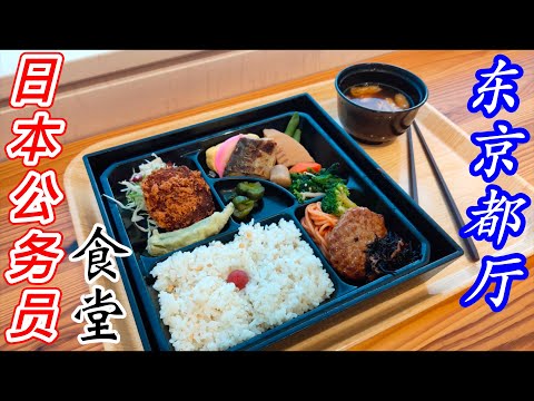 日本美食-東京都庁日本公務員食堂的味道